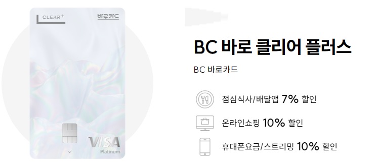  BC 바로 클리어 플러스 기본정보 혜택 정리 및 캐시백 이벤트