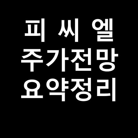 피씨엘