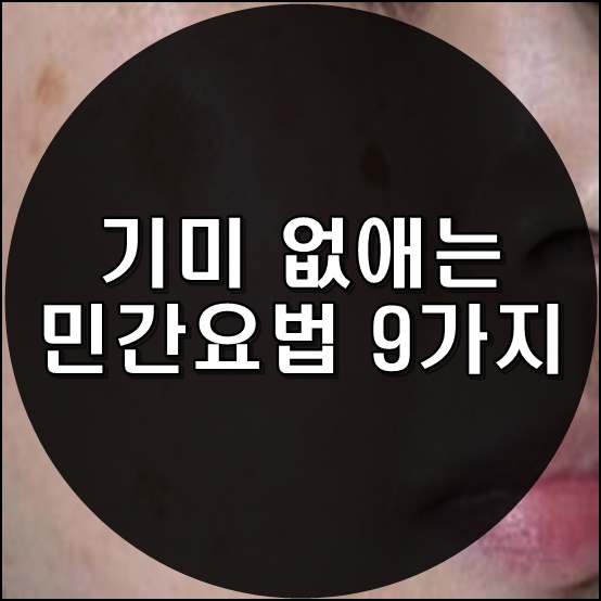  기미 없애는 민간요법 9가지