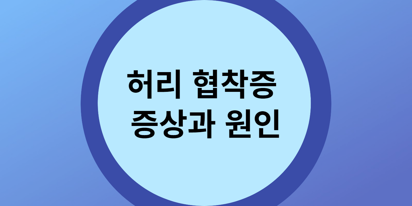 허리 협착증 증상과 원인