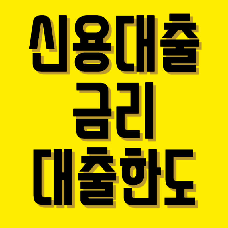 신용대출 금리와 신용대출 한도 1