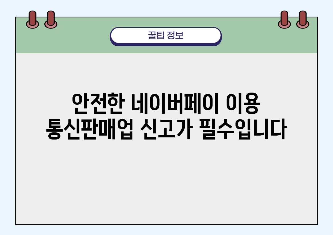 안전한 네이버페이 이용 통신판매업 신고가 필수입니다