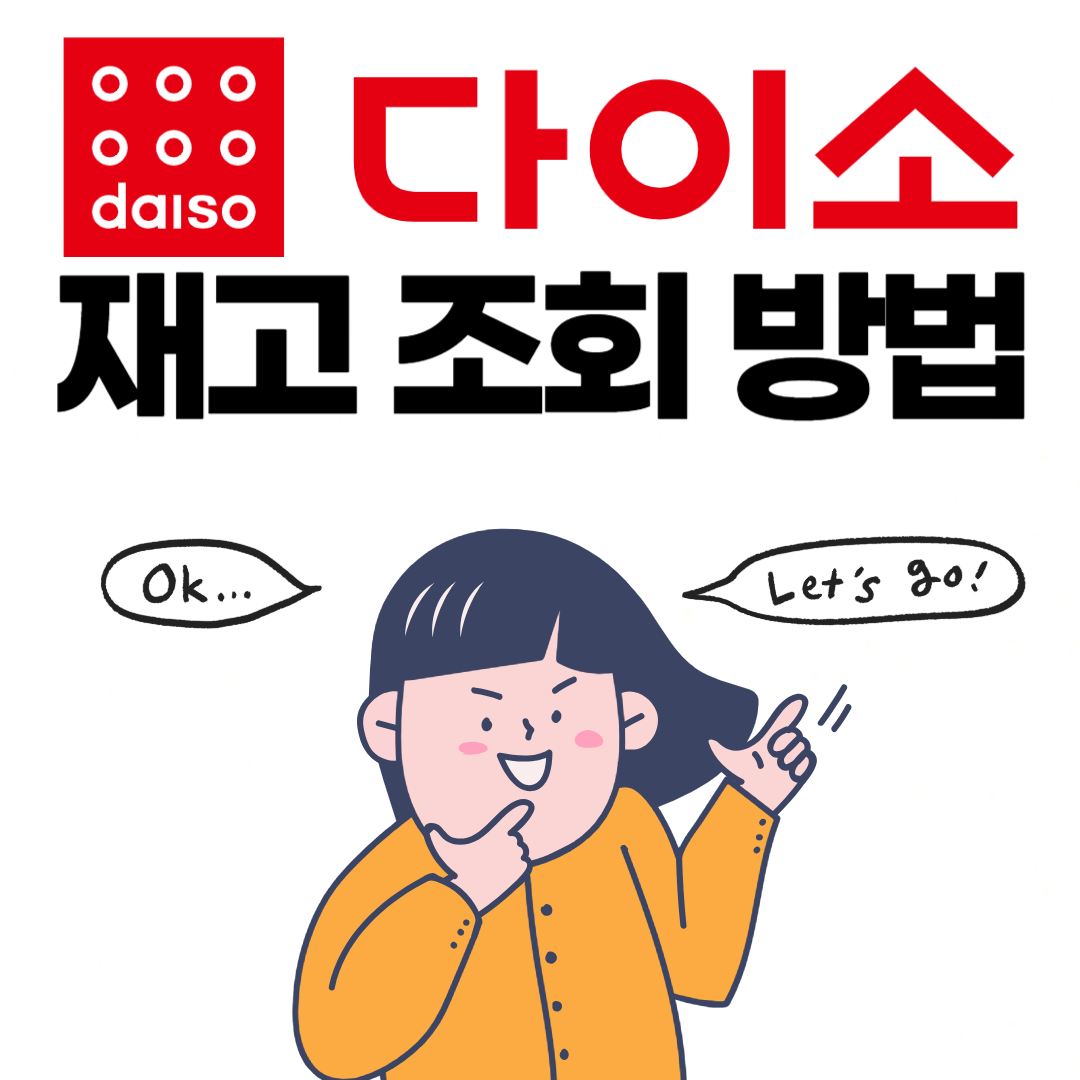 다이소 재고 조회 방법