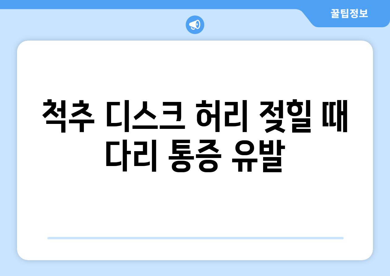 척추 디스크 허리 젖힐 때 다리 통증 유발