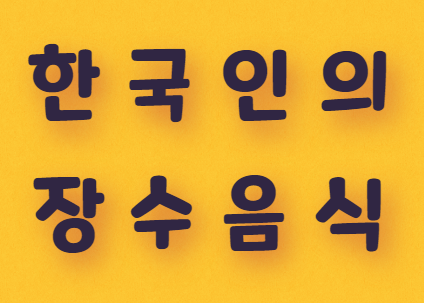  한국인의 장수음식 7가지