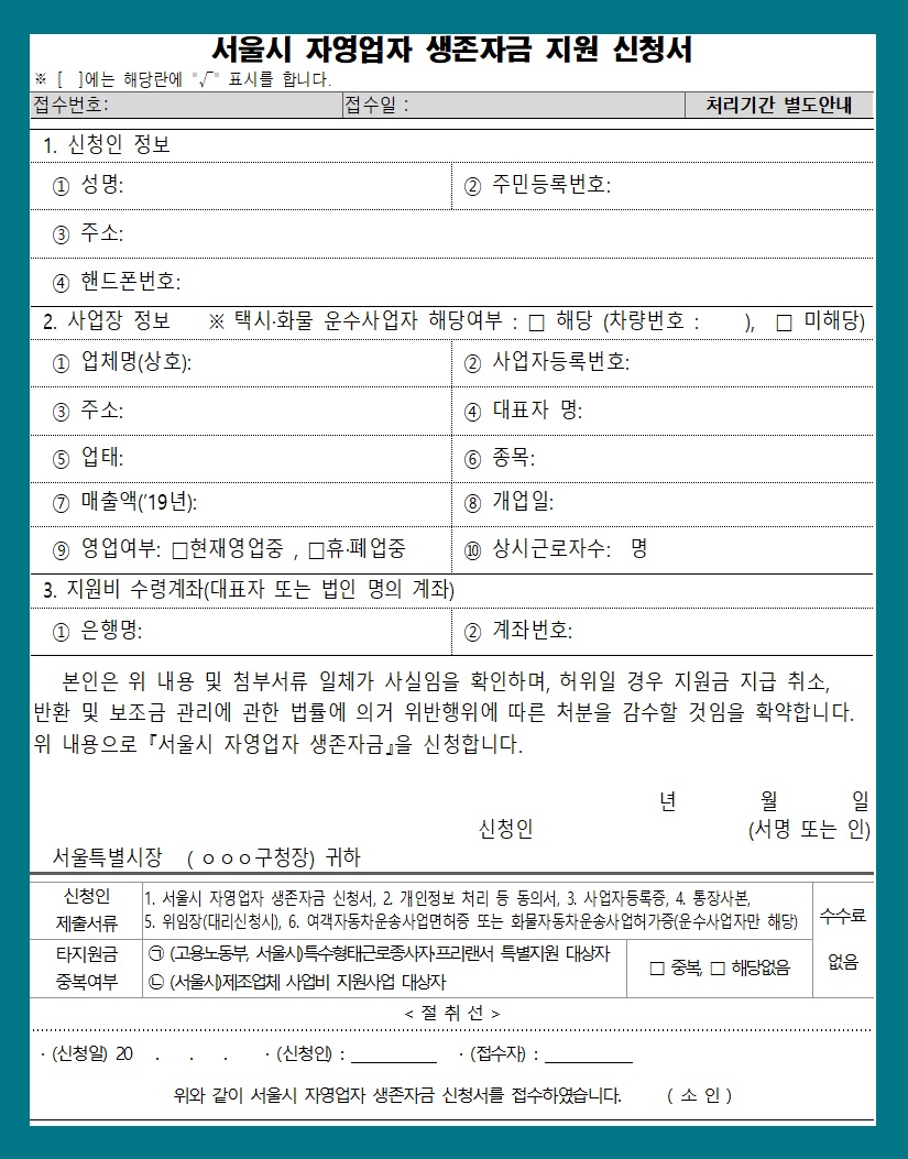 서울시 자영업자 소상공인 생존자금 신청 방법 코로나 19 지원
