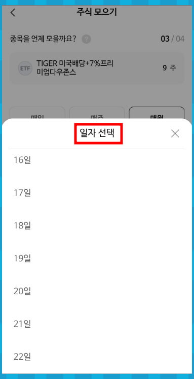 주식모으기 일자 선택