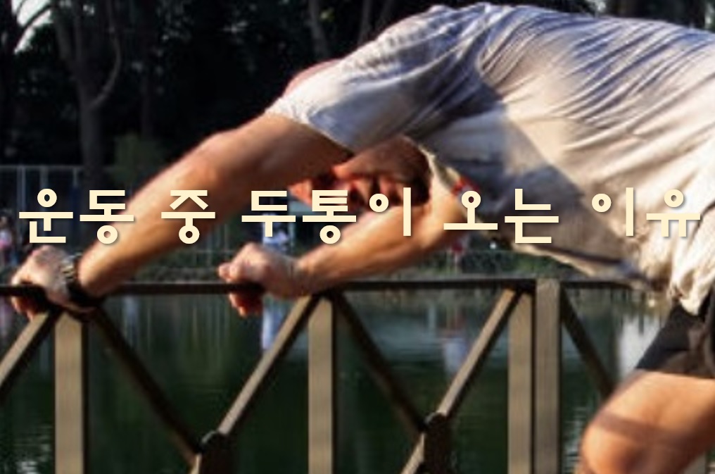 일상생활 중이나 운동 중 두통이 오는 이유