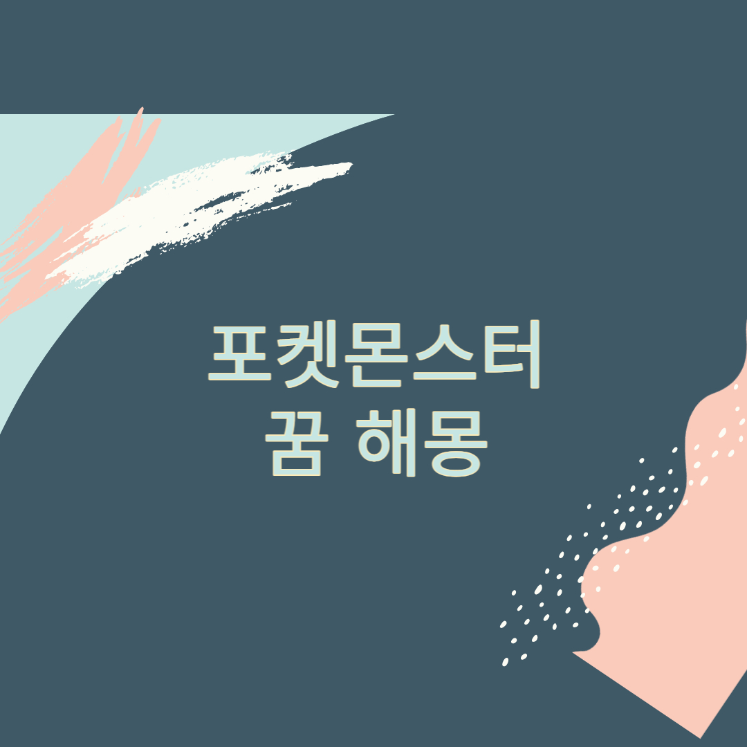  포켓몬 꿈 해몽 10가지, 길몽 흉몽은?
