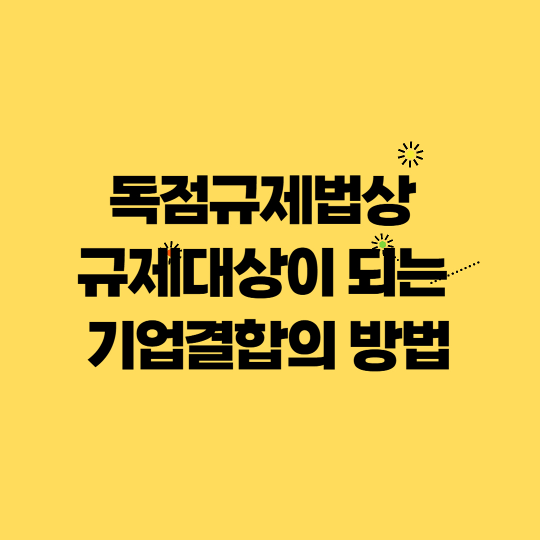 독점규제법상 규제대상이 되는 기업결합의 방법