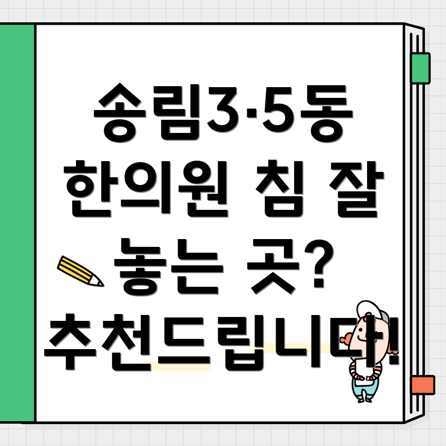 송림3·5동 한의원 추천