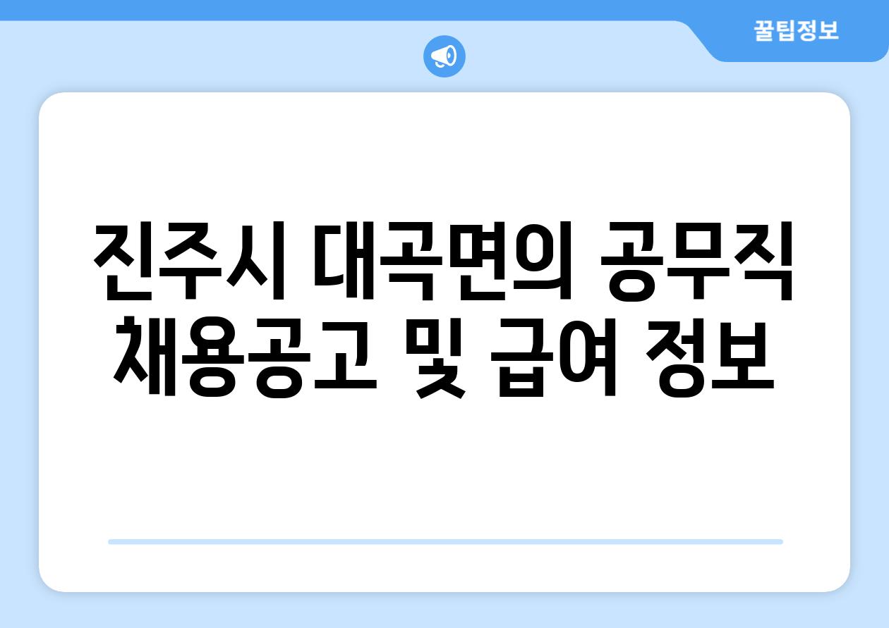 진주시 대곡면의 공무직 채용공고 및 급여 정보