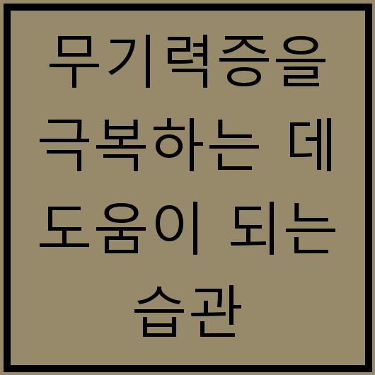 무기력증을 극복하는 데 도움이 되는 습관
