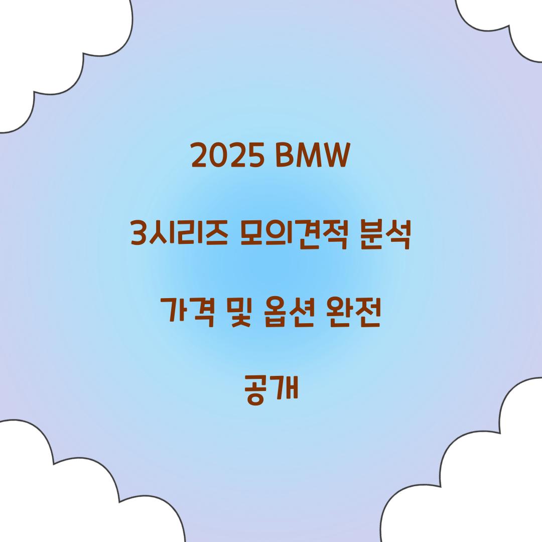 BMW 3시리즈 모의견적