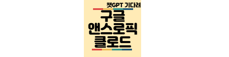 챗GPT-구글-앤스로픽-클로드