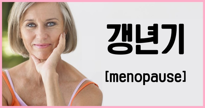 갱년기