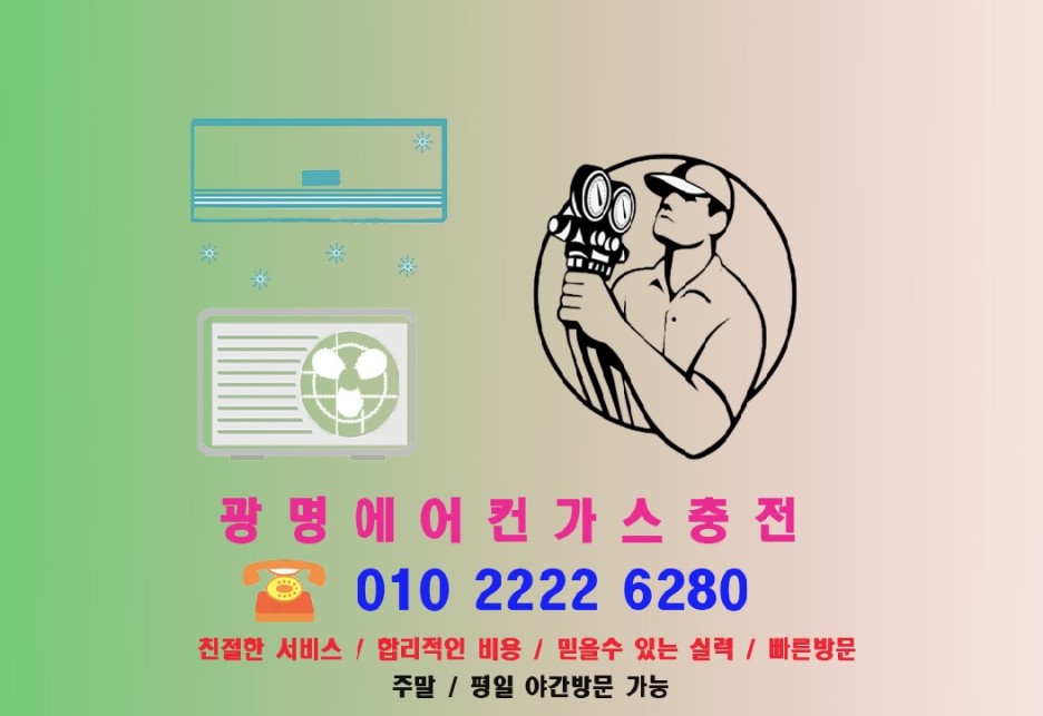  "광명동굴 탐험과 에어컨 실외기 관리: 여름철 필수 여행 및 생활 정보"-광명에어컨가스충전