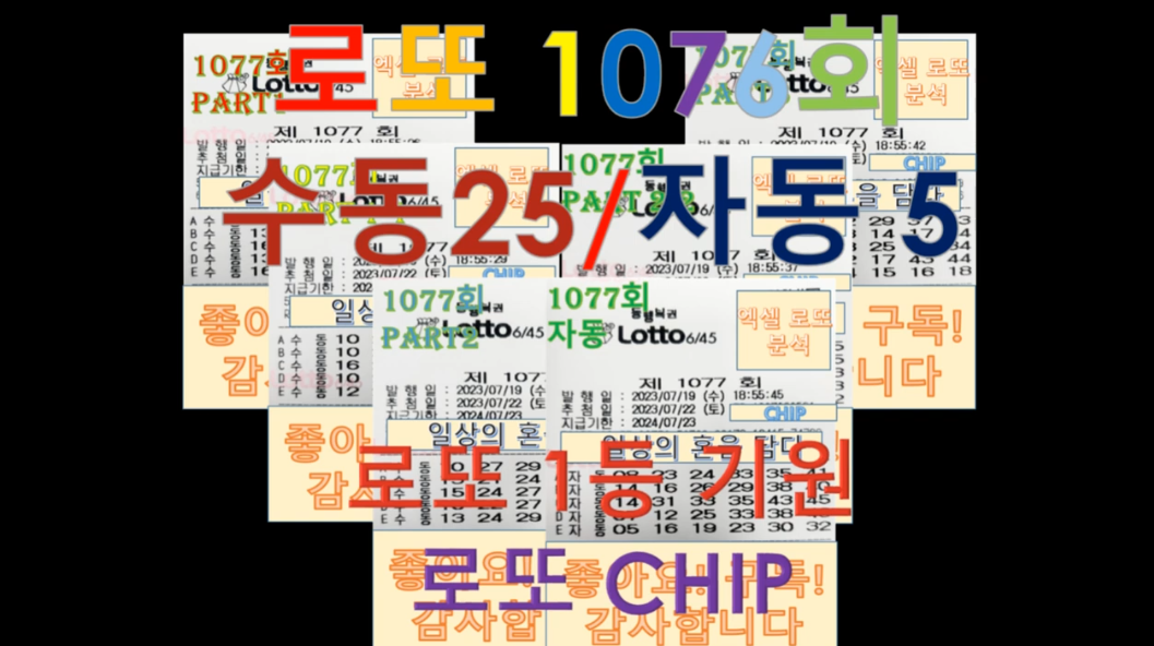  로또 1077회 확정번호(수동25,자동5)