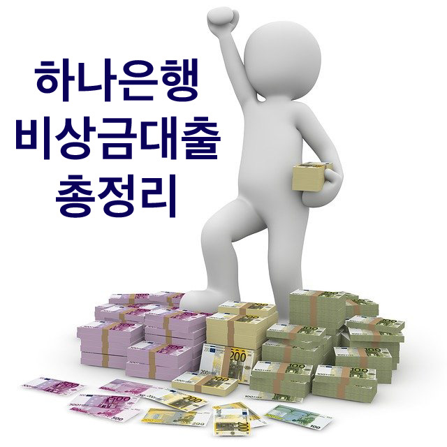  하나은행 비상금대출 무직자도 받을 수 있는 꿀팁