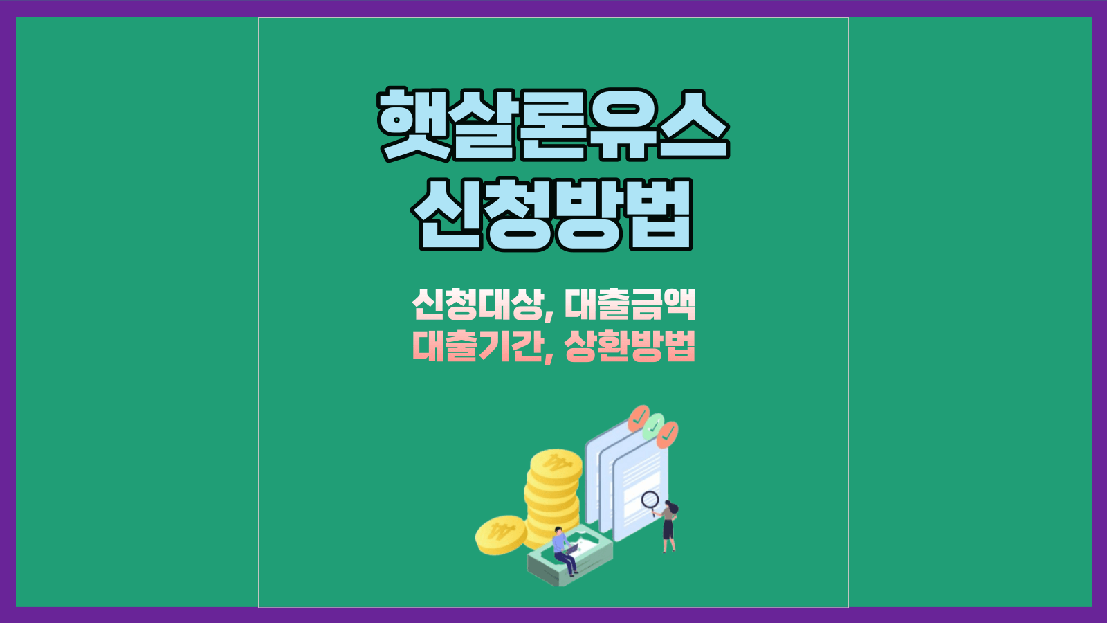 햇살론유스 신청방법 알아보기