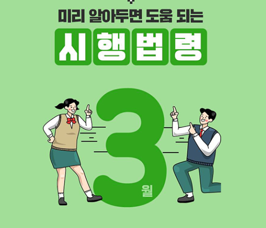 3월부터 시행되는 새로운 법률