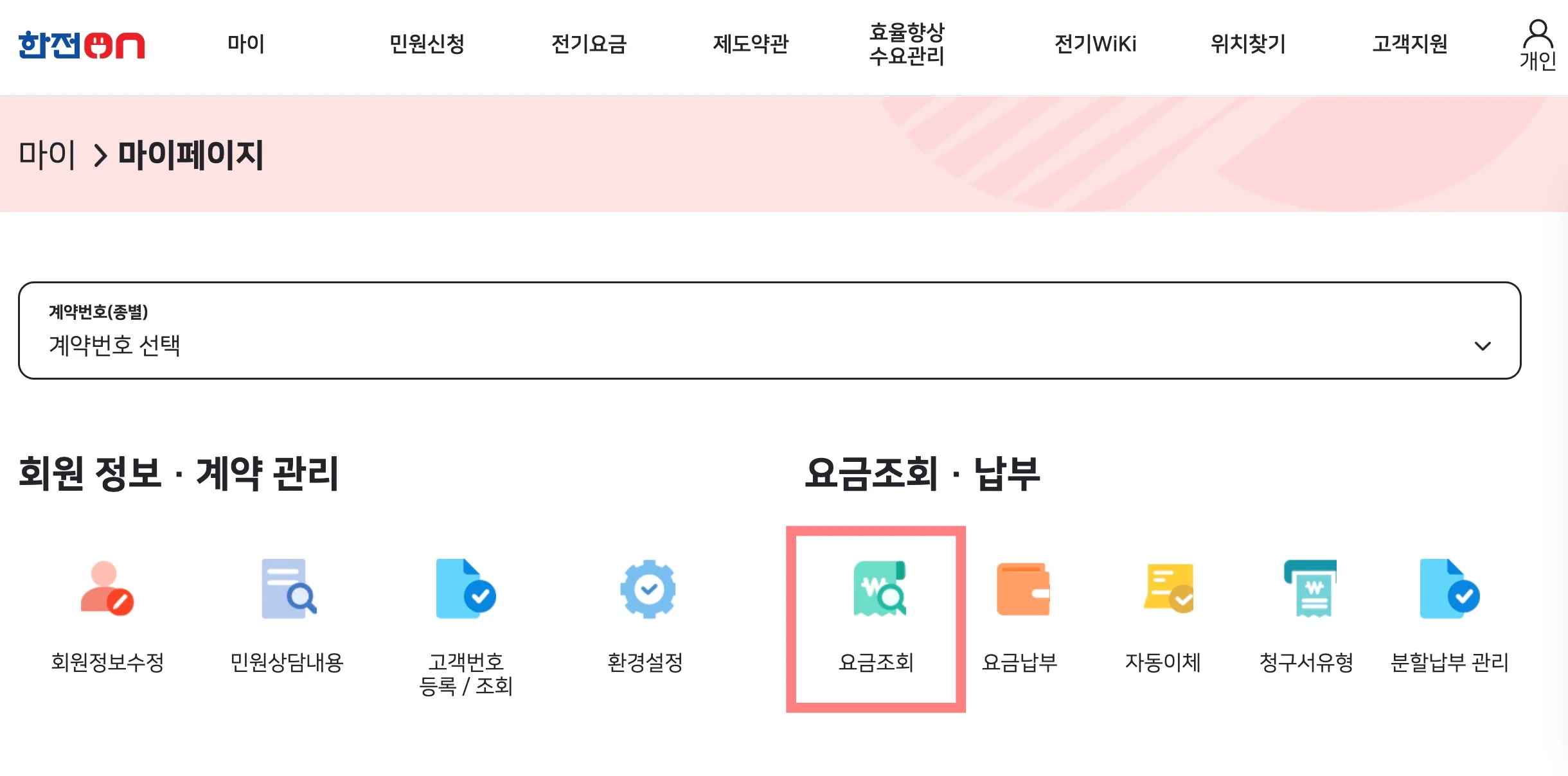 한전-홈페이지를-통해서-전기요금-조회하기-4-요금조회-납부에서-요금조회-클릭하기-설명-사진