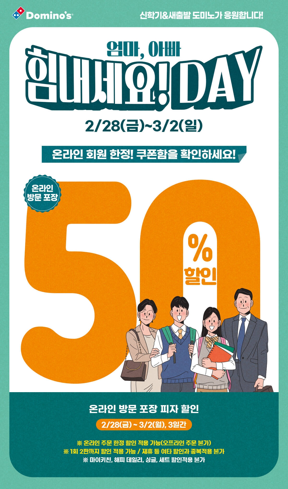 도미노 피자 50% 할인