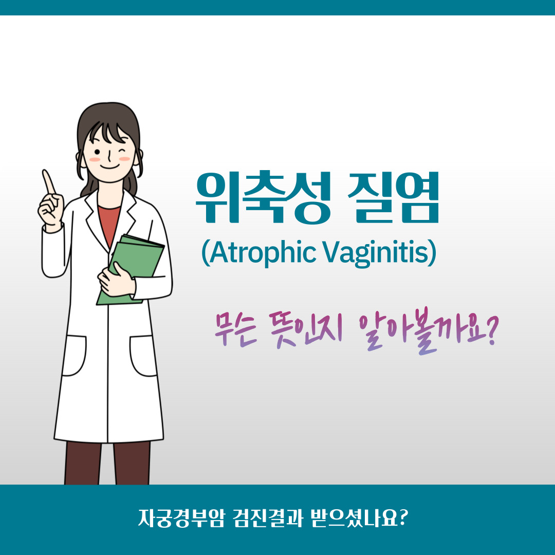  위축성 질염(Atrophic vaginitis) - 위축성 변화, 노인성 변화