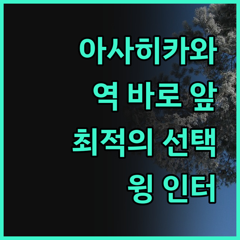 아사히카와 '호텔 윙 인터내셔널', 