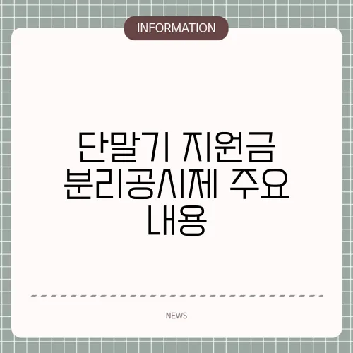 단말기 지원금 분리공시제 주요 내용