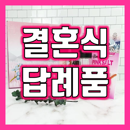  결혼식 답례품 추천, 히말라야 핑크솔트 및 함초소금 세트 결혼 답례품 하객 선물로 딱 좋아요!