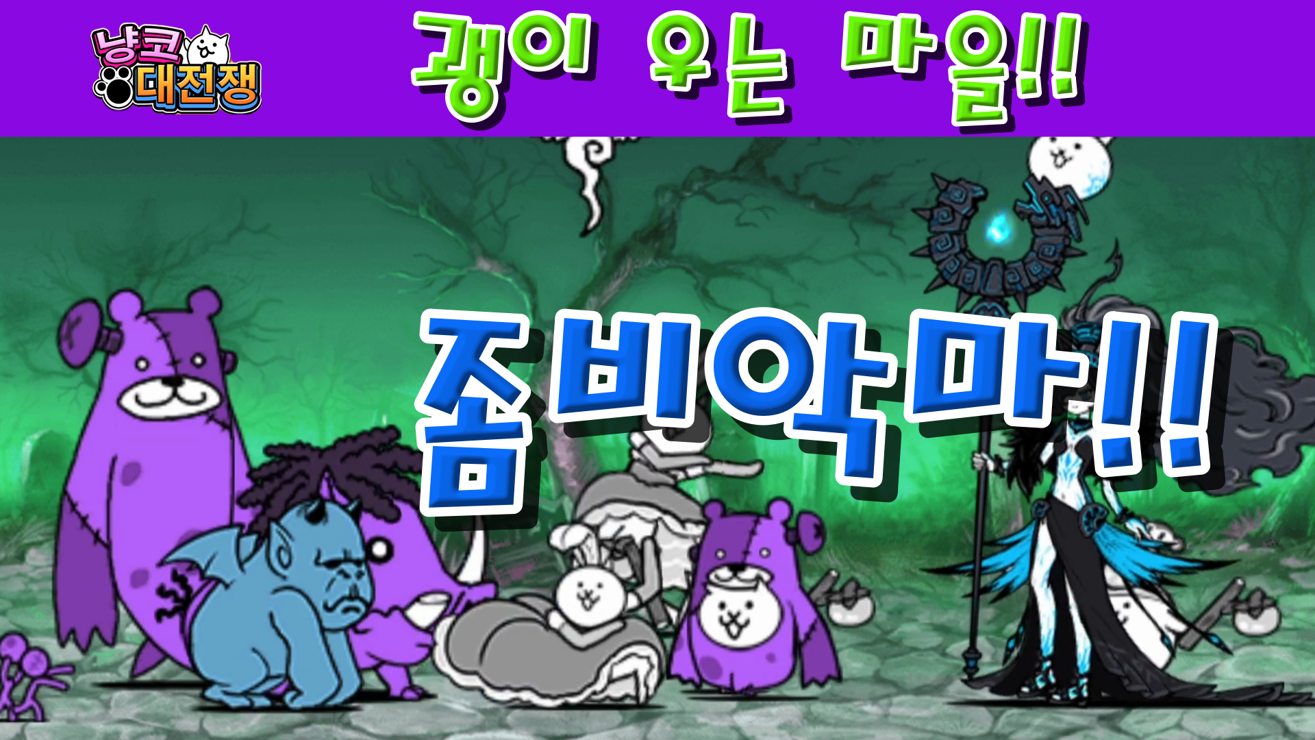  냥코대전쟁 #03「괭이 우는 마을」전체 스테이지!!