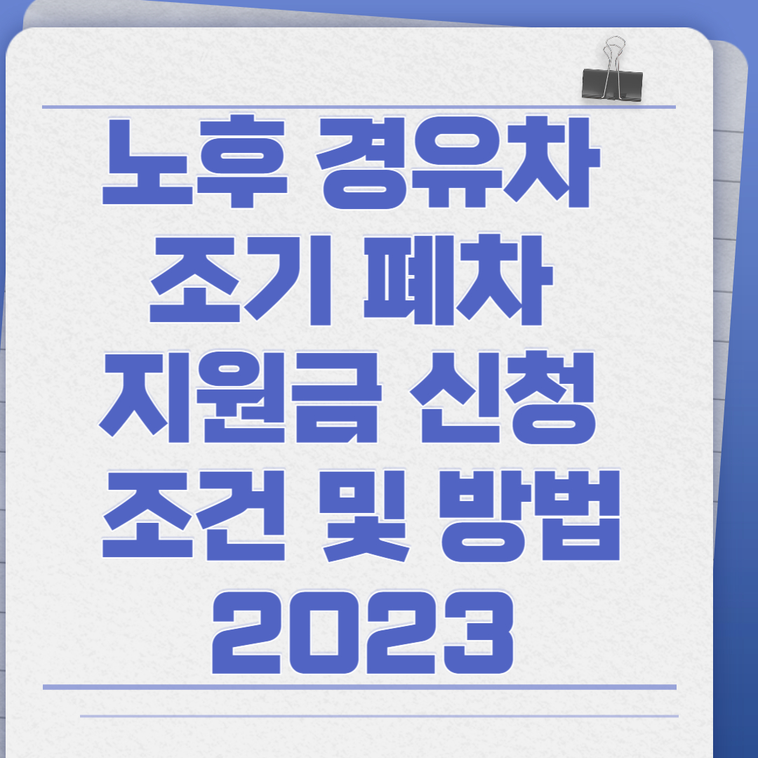 노후 경유차 조기 폐차 지원금 신청 조건 및 방법 2023