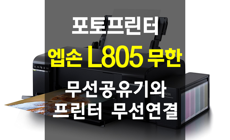  엡손 L805 포토프린터 무선 네트워크 연결 방법 #1 : 무선공유기와 프린터 연결 / 네트워크 메뉴얼 PDF 첨부