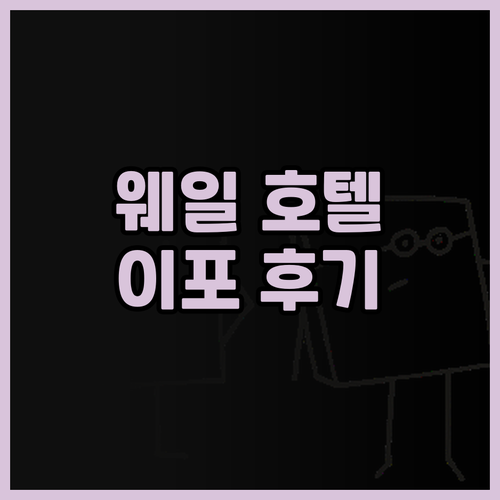 웨일 호텔 이포 추천! 쇼핑과 미식을