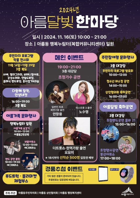 2024 아름달빛 한마당 축제 – 초대가수 라인업, 프로그램, 일정 총정리
