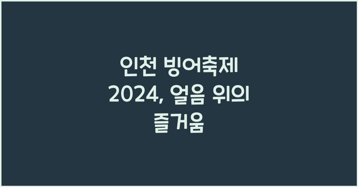 인천 빙어축제