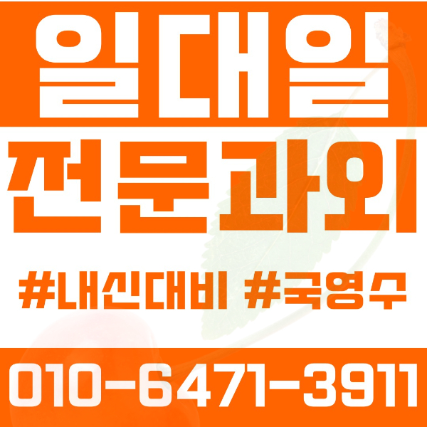  안산 와동 초등영어과외 중학생수학과외 선행 예습 복습