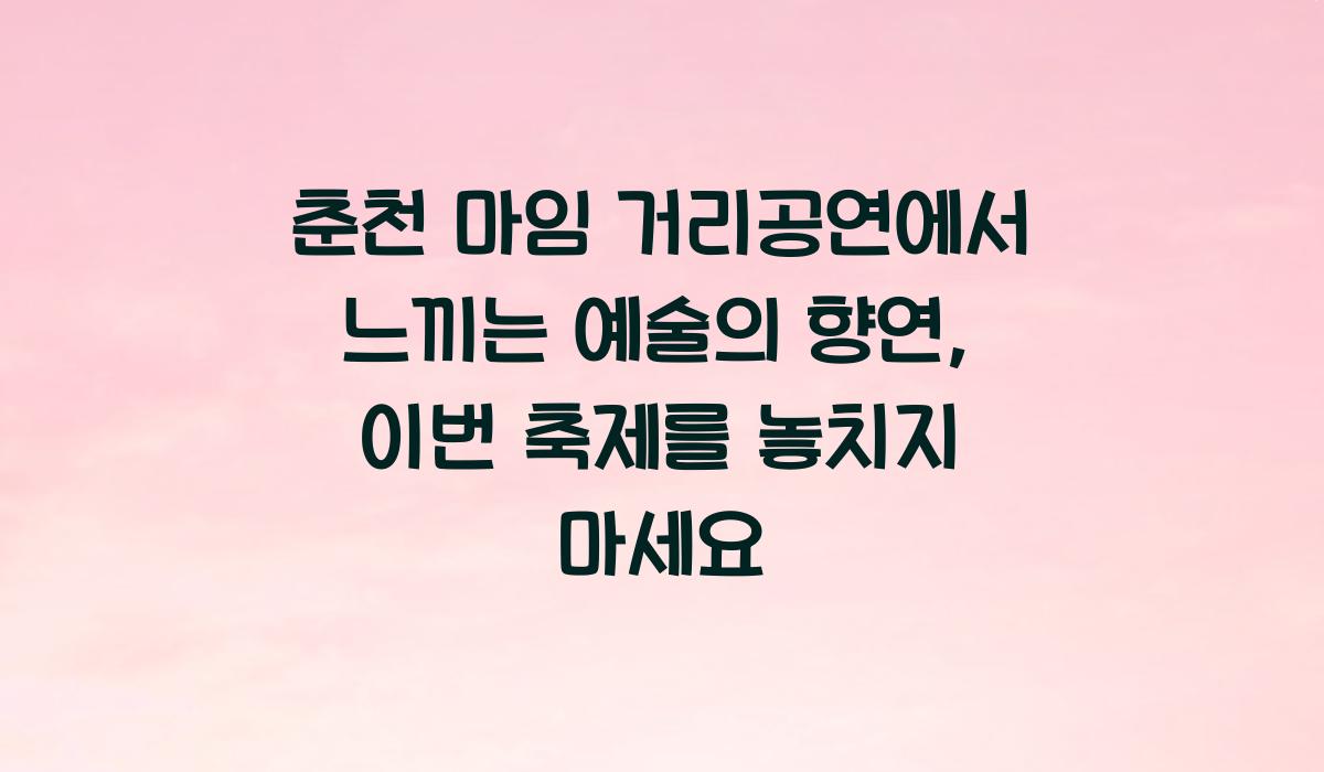 춘천 마임 거리공연