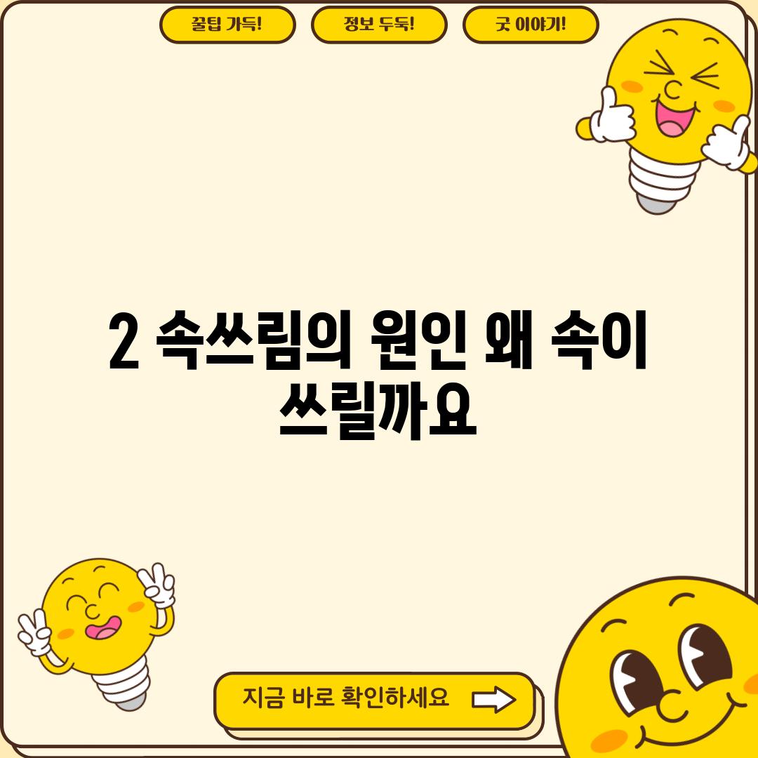 2. 속쓰림의 원인: 왜 속이 쓰릴까요?