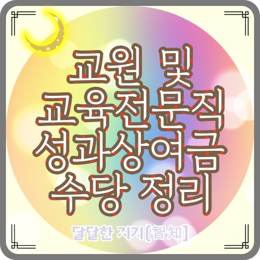  교원 및 교육전문직원 성과상여금 지급과정 : 다면평가, 통보와 이의제기, 지급액과 지급시기
