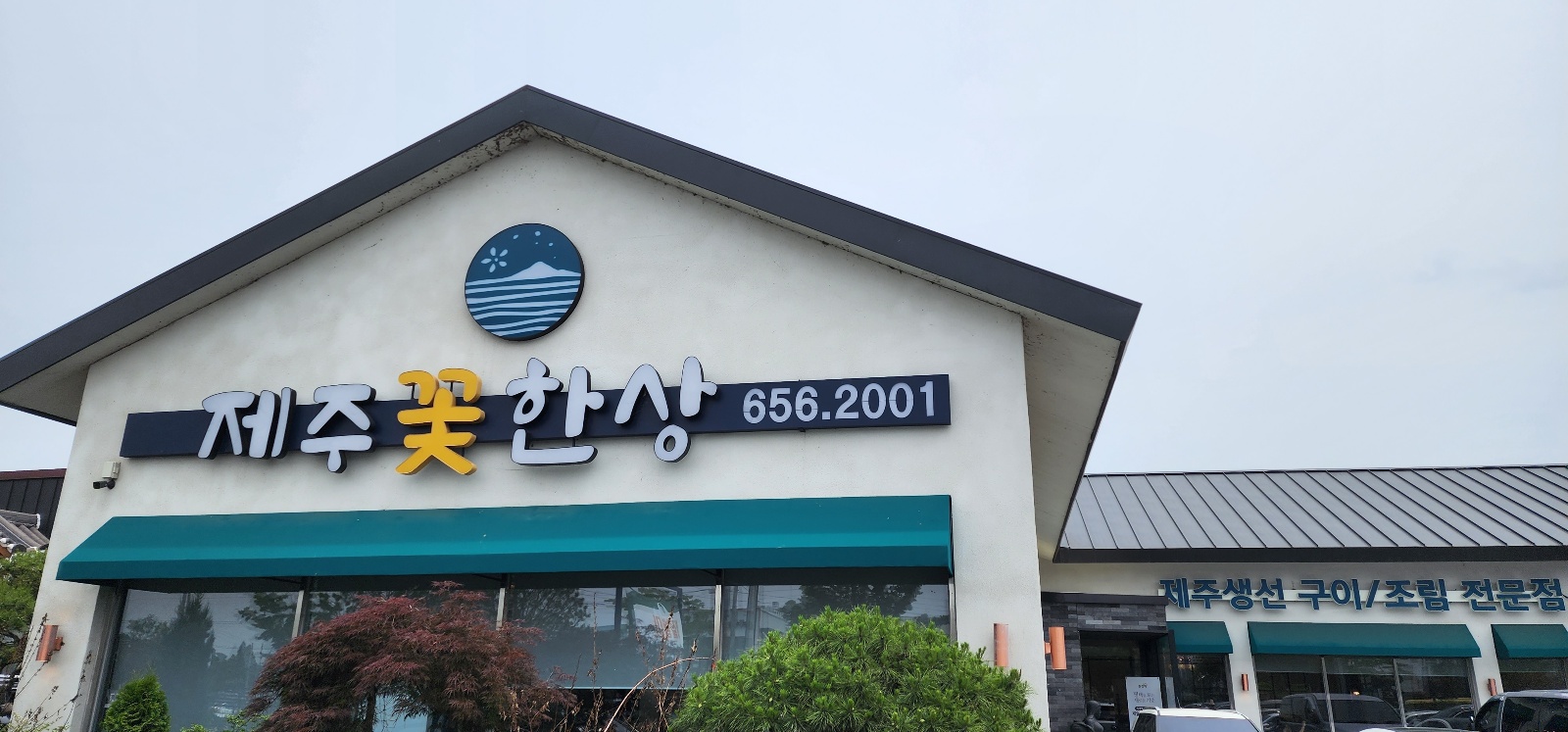  평택 갈치조림 갈치구이 생선구이 및 조림맛집 제주꽃한상