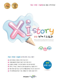 자이-스토리-중학교-수학-1-상