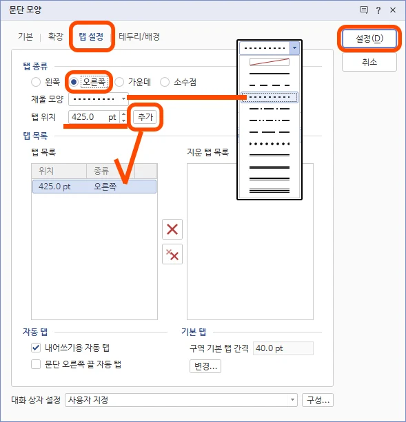 한글 문단 모양에서 탭설정을 통해서 점선을 설정하는 못습
