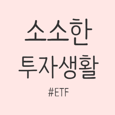  [일상] ETF, 어쩌다 시작하다_11월 1주차