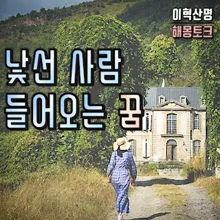 낯선-남자-내-집-들어오는-꿈-house