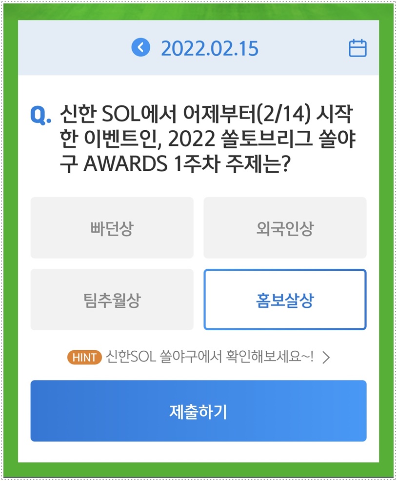  쏠야구 22-2-15(화) 정답 홈보살상
