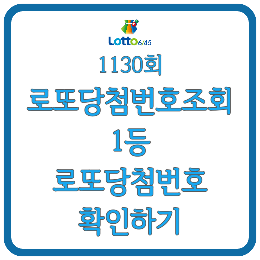 1130회 로또당첨번호