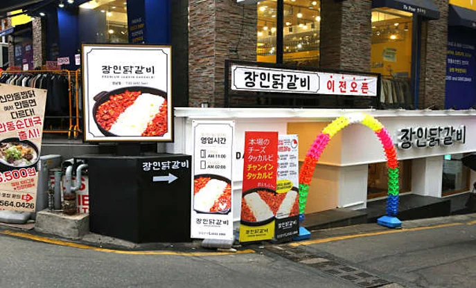 장인닭갈비 강남점