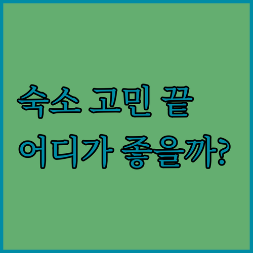 바르셀로나 숙소 고민 끝 위치, 청결